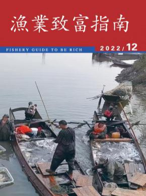 渔业致富指南期刊